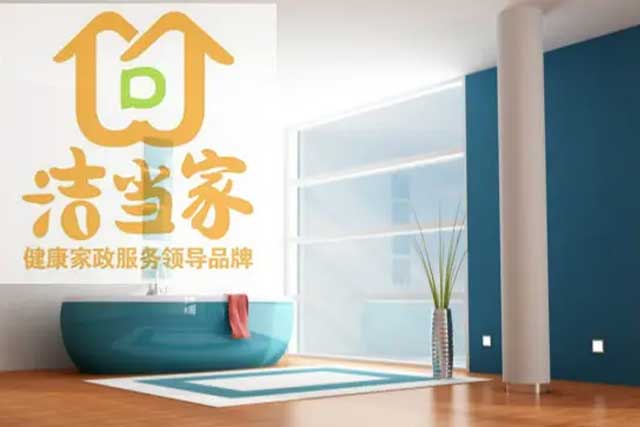 潔當家